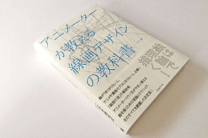 アニメーターが教える 線画デザインの教科書 | odder or mate